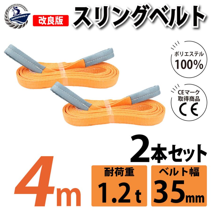2本セット スリングベルト 4m 1200kg 幅 35mm ベルトスリング 2本セット スリングベルト 4m 1200kg 幅 35mm ベルトスリング