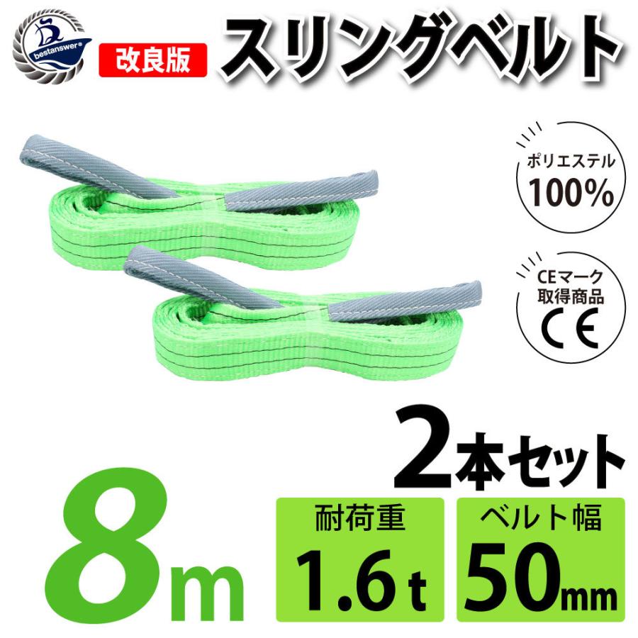 2本セット スリングベルト ベルトスリング 玉掛け 1600kg 幅 50mm 8m
