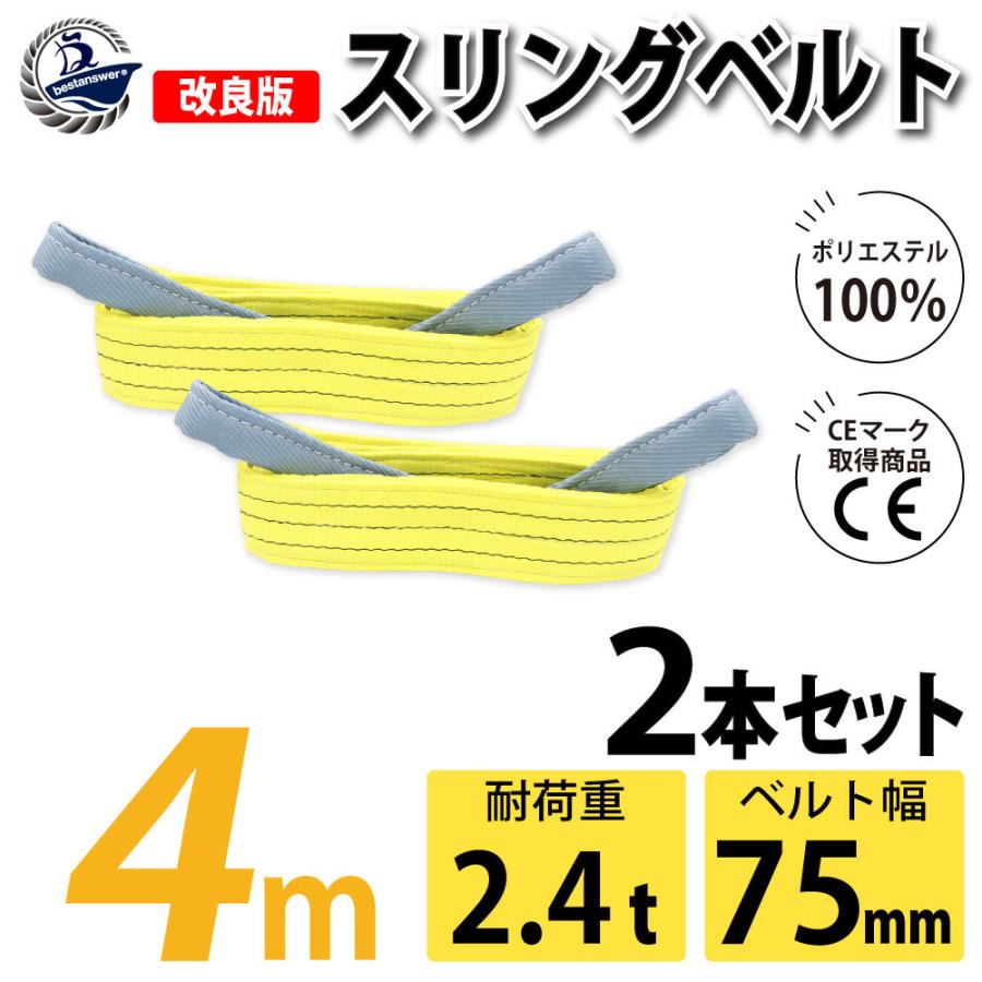 Aスリングベルト　4m × 2本セット 2本セット スリングベルト 4m 2400kg 幅 75mm ベルトスリング 玉掛け