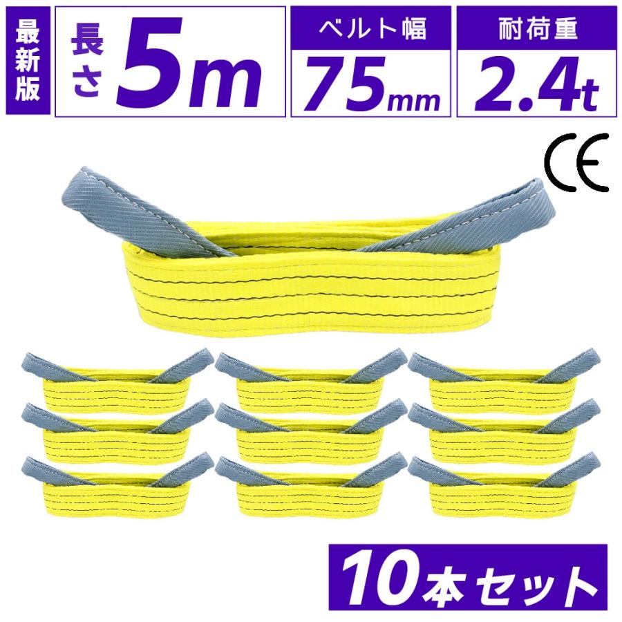 10本セット スリングベルト 2400kg 幅 75mm ベルトスリング 玉掛け 5m