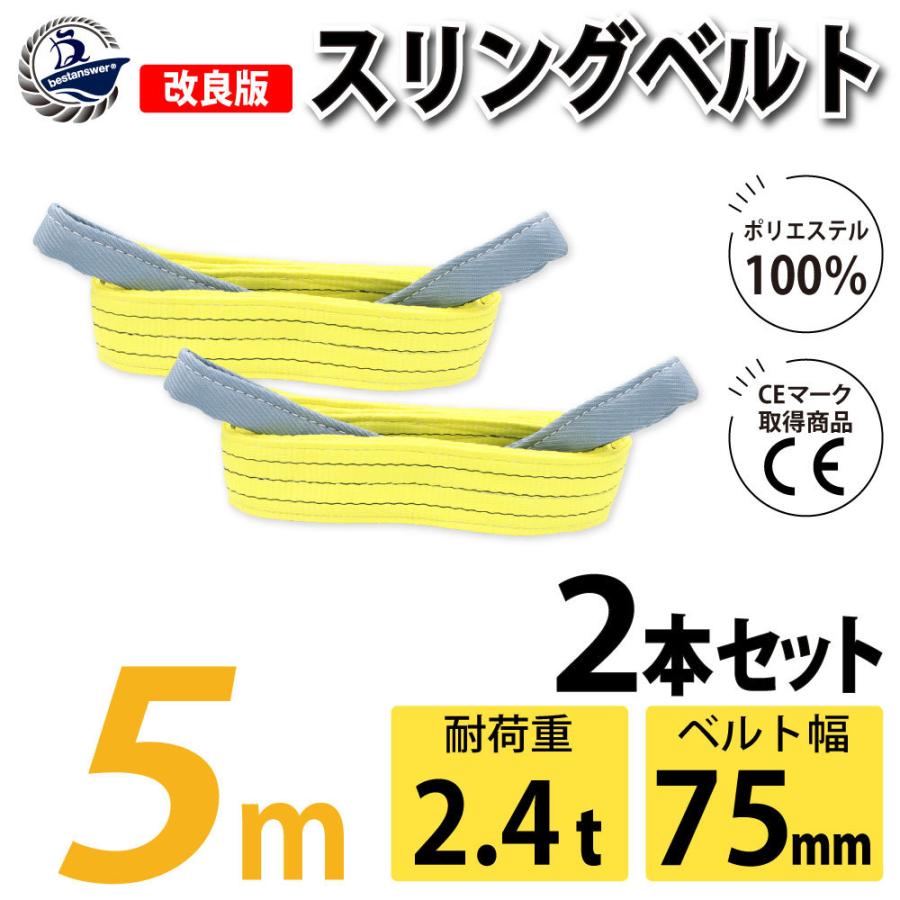 2本セット スリングベルト 5m 2400kg 幅 75mm ベルトスリング 玉掛け 