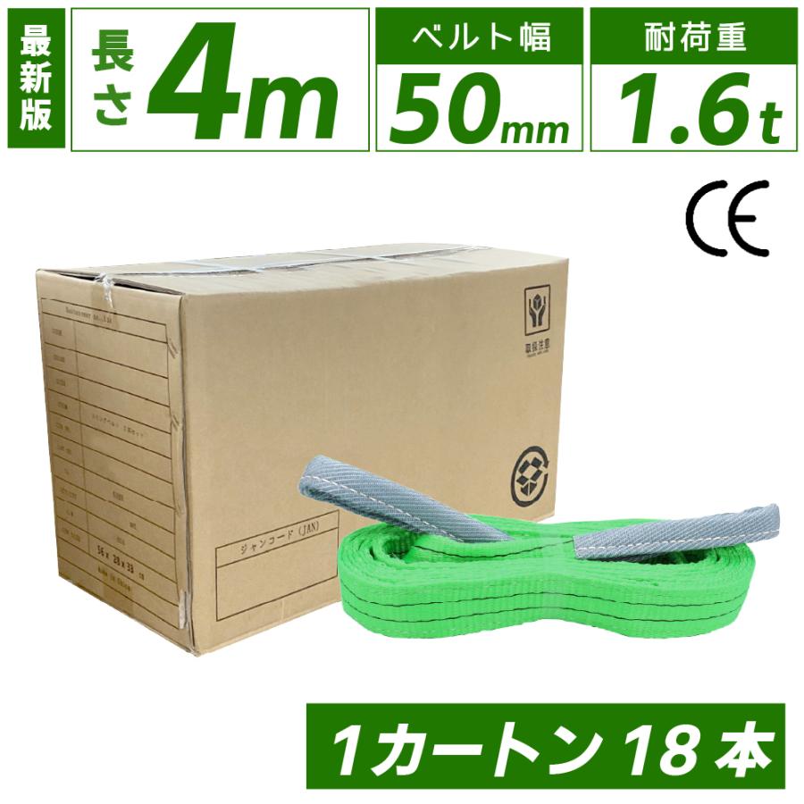 スリングベルト 4m 1600kg 50mm ベルトスリング 玉掛け 18本 引っ越し
