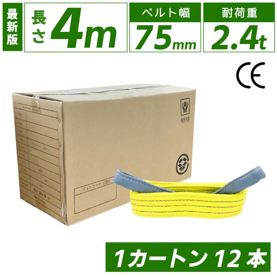 スリングベルト　4m　2400kg　運搬用スリング　吊具　種類　ベルトスリング　12本　引っ越し　荷重表　吊り具　大量　玉掛け　75mm　運搬用ベルト