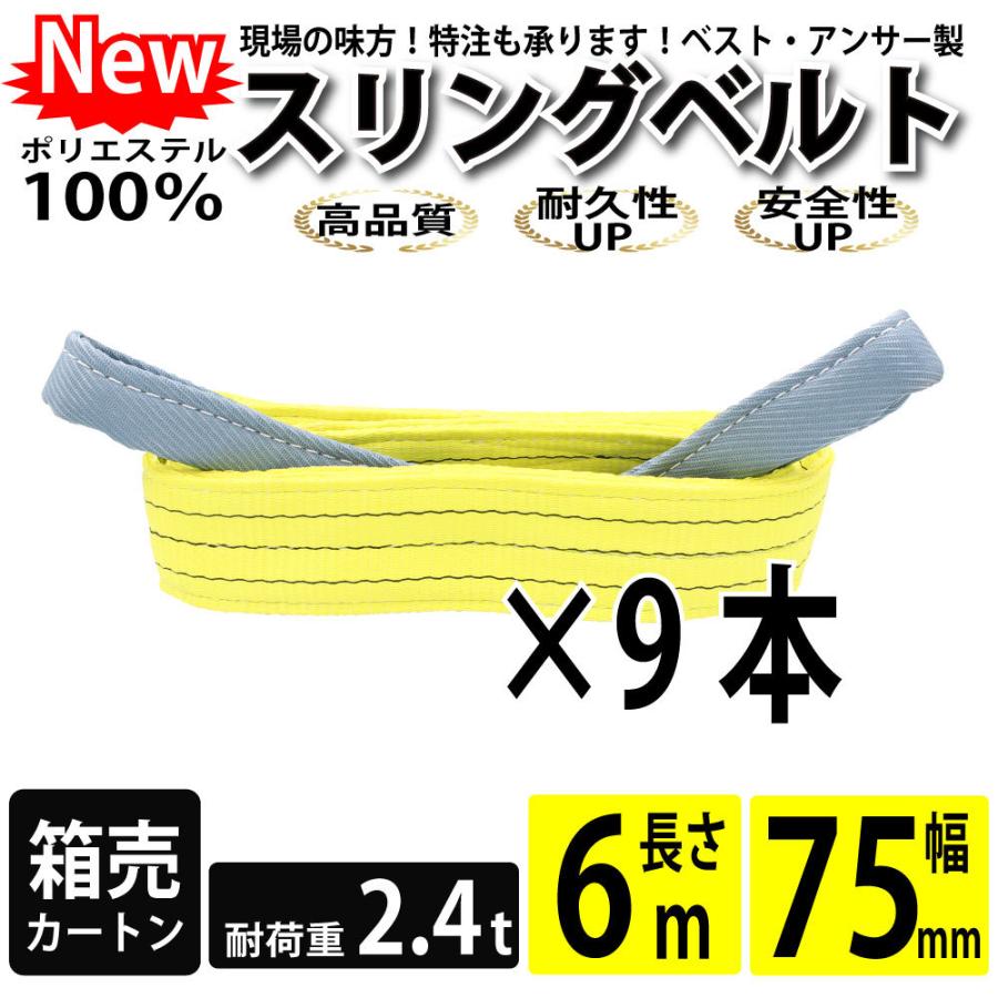 スリングベルト　6m　2400kg　吊り具　引っ越し　運搬用スリング　種類　玉掛け　吊具　75mm　荷重表　大量　ベルトスリング　9本　運搬用ベルト