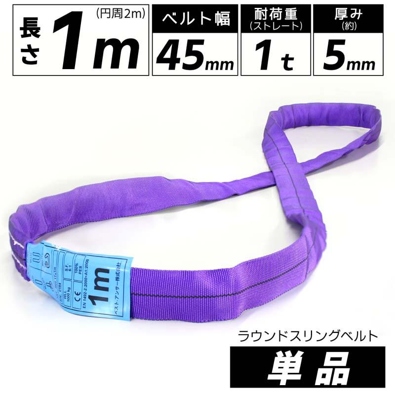 スリングベルト エンドレス 1m 1000kg ラウンドスリング 引っ越し 吊り