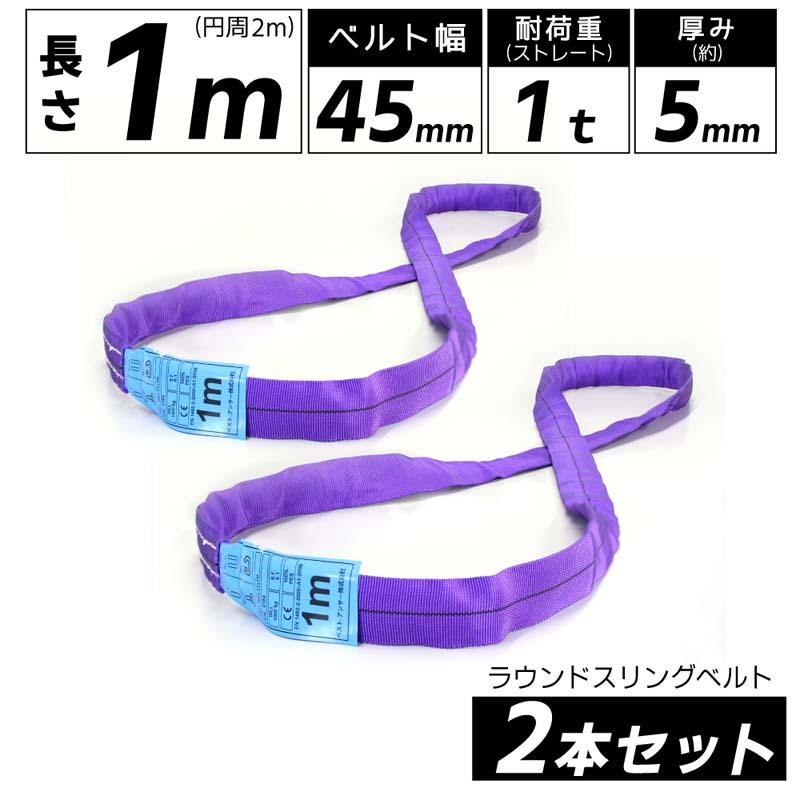 2本セット スリングベルト エンドレス 1m 1000kg 引っ越し 吊り具 運搬