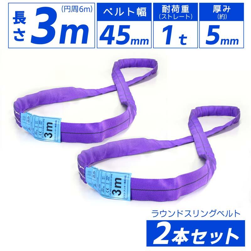 2本セット スリングベルト エンドレス 3m 1000kg 引っ越し 吊り具 運搬