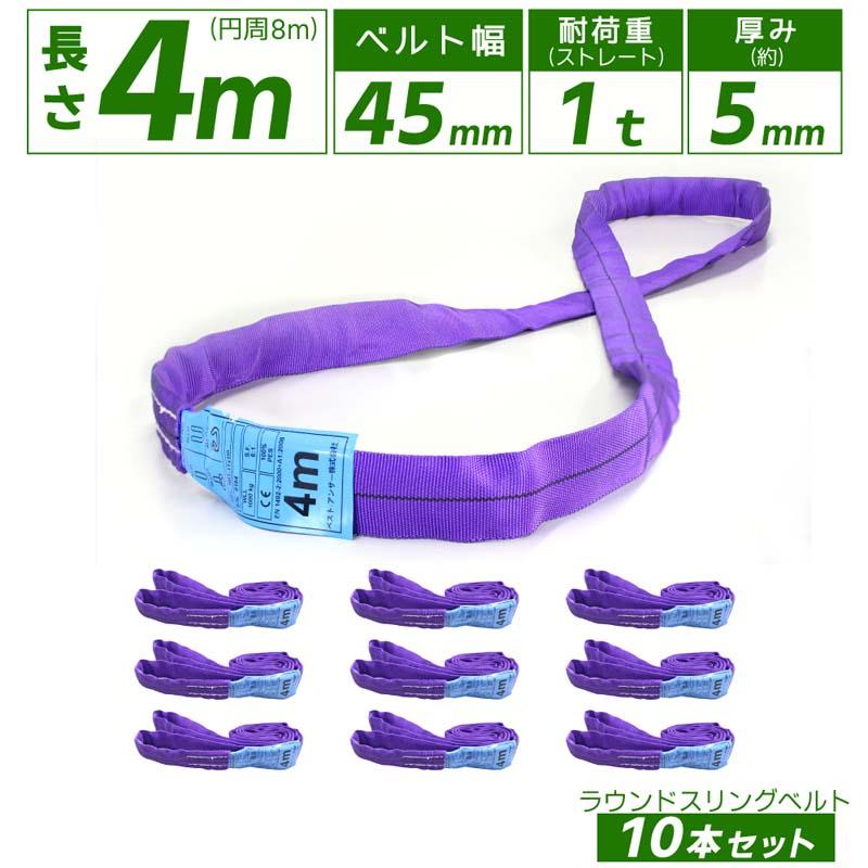 10本セット スリングベルト エンドレス 4m 1000kg 引っ越し 吊り 10本セット スリングベルト エンドレス 4m 1000kg 引っ越し 吊り