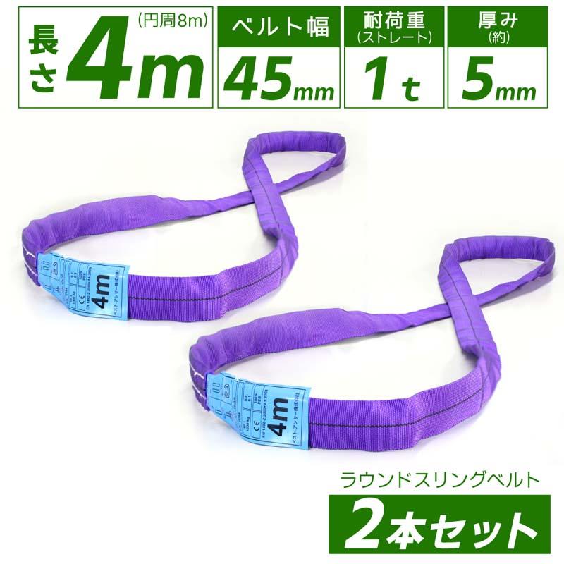 2本セット スリングベルト エンドレス 4m 1000kg 引っ越し 吊り具 運搬