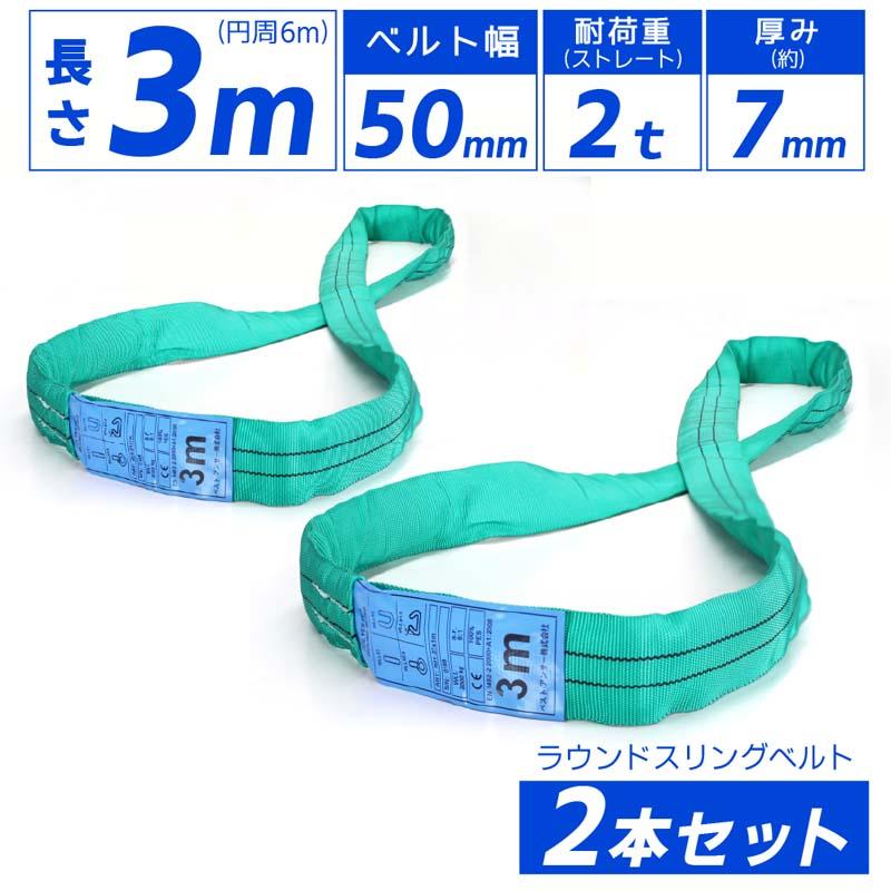 【新品未使用】TOYO エンドレススリング　2t×3m 2本セット スリングベルト エンドレス 3m 2000kg 引っ越し 吊り具 運搬