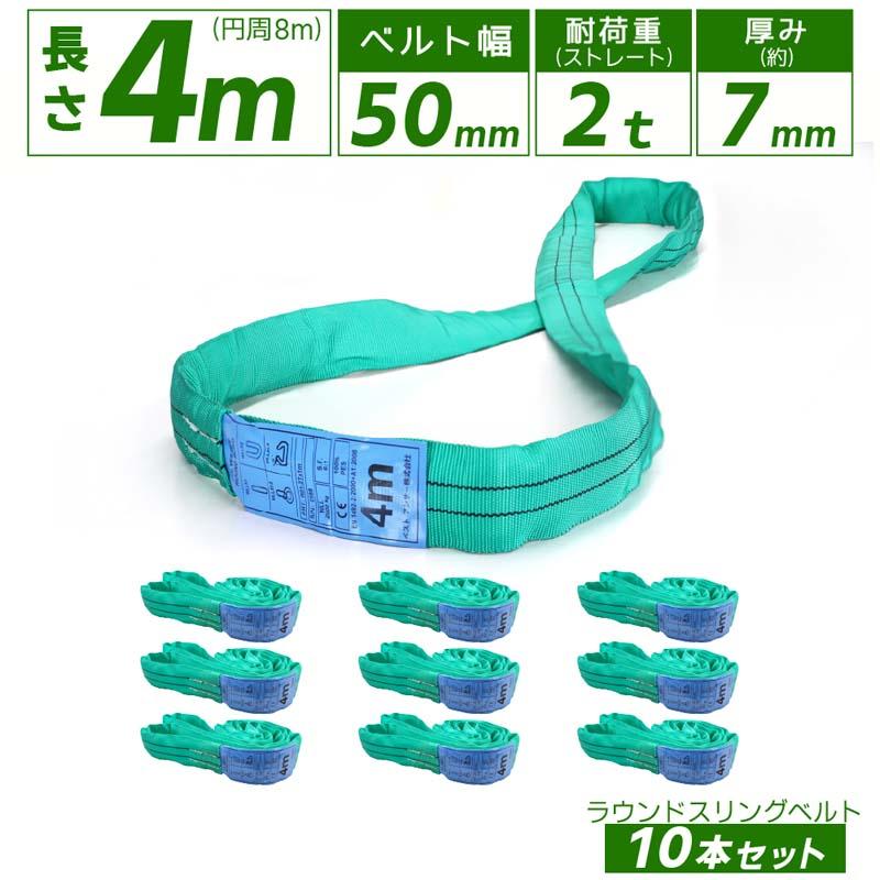10本セット スリングベルト エンドレスタイプ 4m 2000kg 引っ越し 吊り