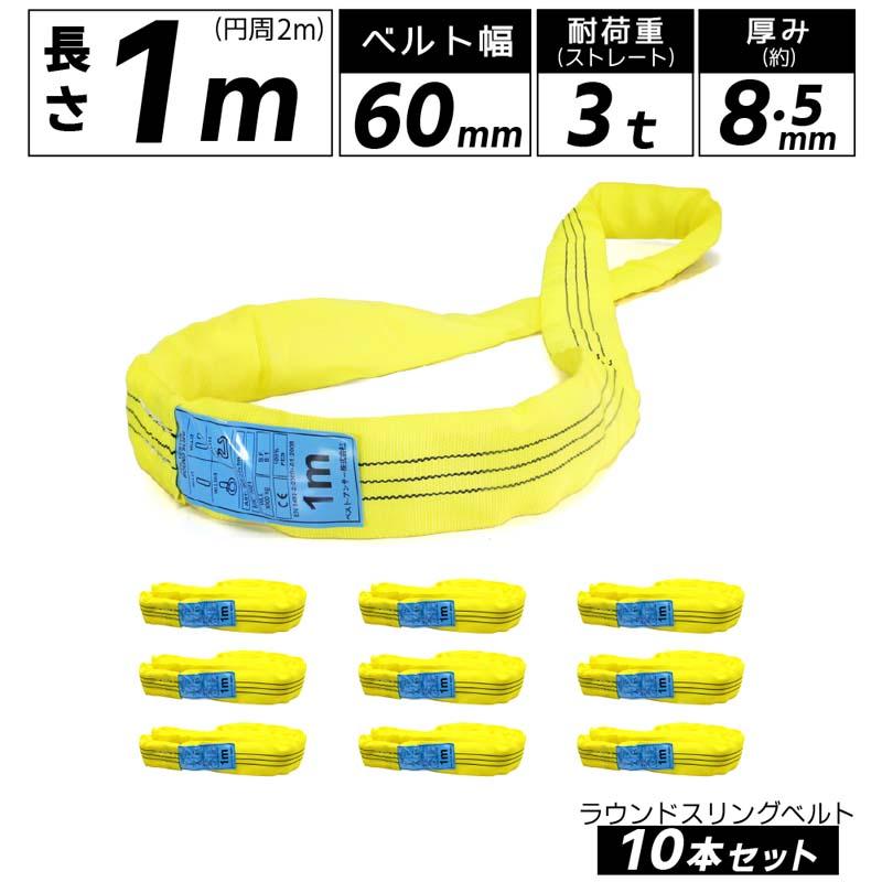 10本セット スリングベルト エンドレスタイプ 1m 3000kg 引っ越し 吊り