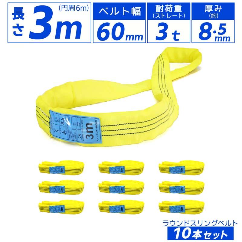 10本セット スリングベルト エンドレスタイプ 3m 3000kg 引っ越し 吊り