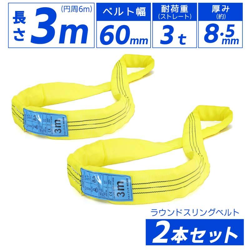 2本セット スリングベルト エンドレスタイプ 3m 3000kg 引っ越し