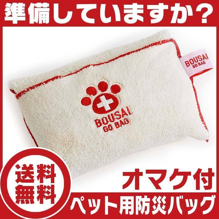 ペット防災バッグ【BOUSAI GO BAG】送料無料｜tokusenkan