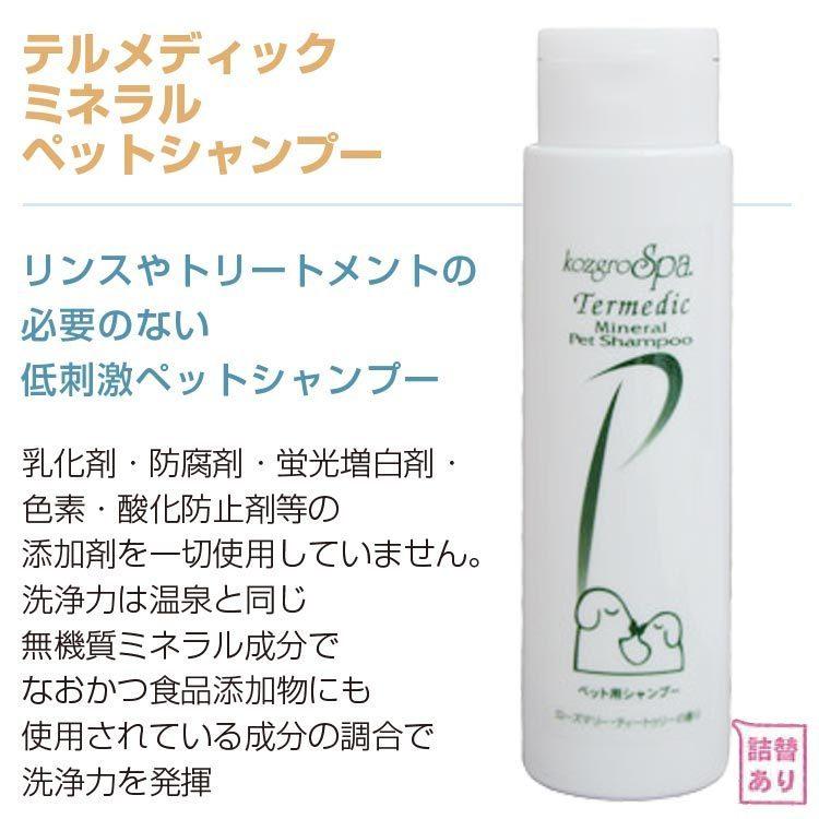 kozgroSpa.（コズグロスパ） テルメディックミネラルペットシャンプー
