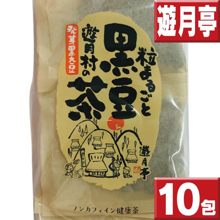 黒豆茶 遊月亭 10包入 ティーバッグタイプ オマケ付 期間限定特別価格