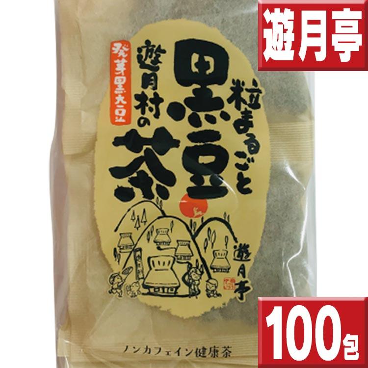 黒豆茶 遊月亭 100包 オマケ付 送料無料 10包×10 の商品画像