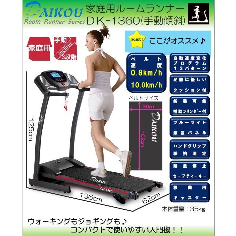 ダイコウ/DAIKOU トレッドミル DK-1360電動ウォーカー 