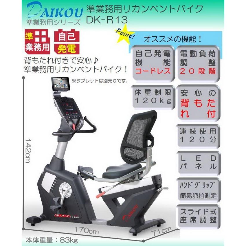 【新品 送料込み】 ダイコウ/DAIKOU 準業務用リカンベントバイク　DK-R13【トレーニングバイク】【トレーニングマシン】 【YWU4098774973】(148830円)