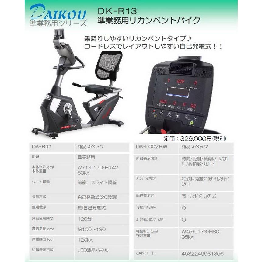【新品 送料込み】 ダイコウ/DAIKOU 準業務用リカンベントバイク　DK-R13【トレーニングバイク】【トレーニングマシン】 【YWU4098774973】(148830円)