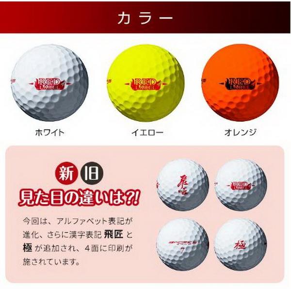 ワークスゴルフ/WORKS GOLF ゴルフボール 飛匠RED LABEL 極 2ダース（24球）｜tokusenya｜06