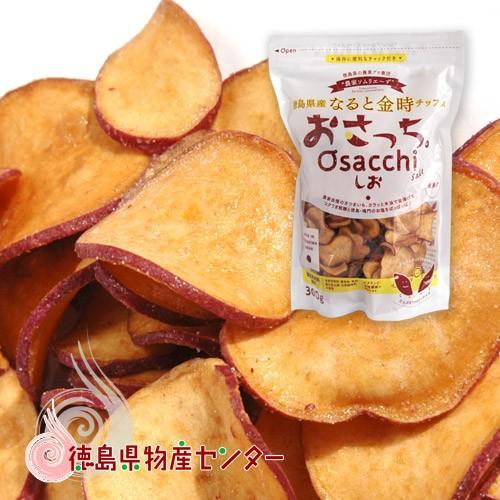 おさっち しお 300g 徳島県産 なると金時 さつま芋チップス おさっち しお 300g 徳島県産 なると金時 さつま芋チップス