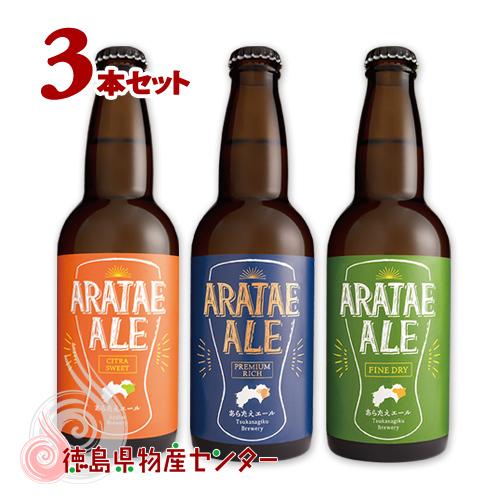 クール便発送 ビール ギフト あらたえエール3本 徳島うまれのクラフト