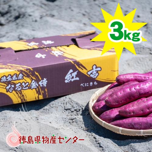 今季販売終了] さつまいも なると金時 紅吉(べにきち)3kg 送料無料 