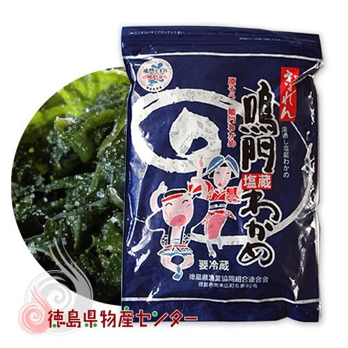 鳴門わかめ 湯通し塩蔵わかめ500g JF徳島漁連 国産 生ワカメ 鳴門わかめ 湯通し塩蔵わかめ500g JF徳島漁連 国産 生ワカメ