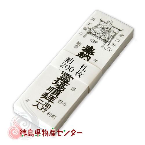 納札 200枚 四国霊場八十八ヶ所 巡礼 基本用品 阿波掛軸堂 徳島 : 徳島