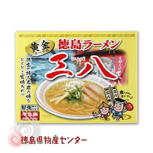徳島ラーメン 黄金の三八3食入 究極の支那そば系 Gi0rmen1 徳島県物産センター 通販 Yahoo ショッピング