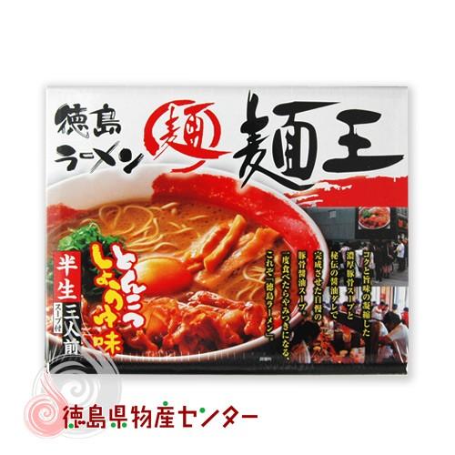 徳島ラーメン 麺王 3食入 ご当地ラーメン 徳島 お土産 麺類