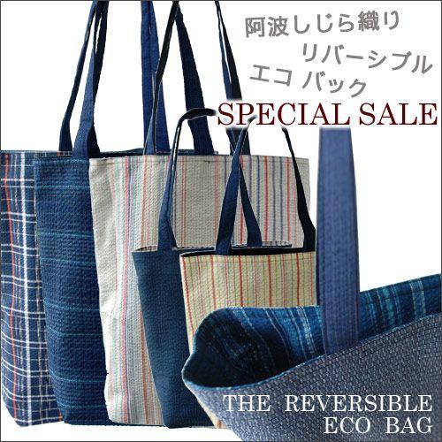 阿波しじら織 リバーシブル エコバッグ 大小セット 送料無料 母の日 父
