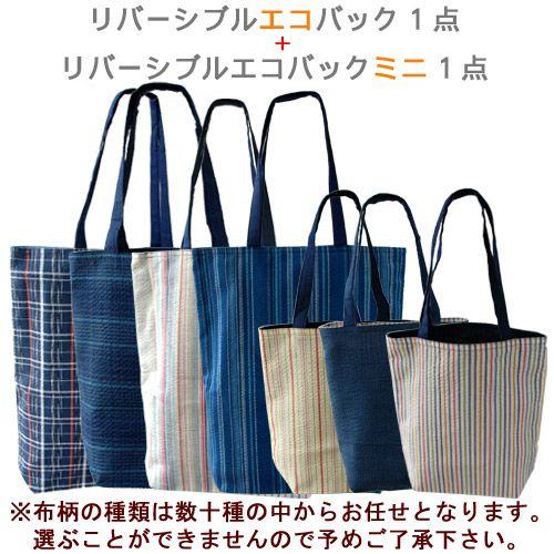 阿波しじら織 リバーシブル エコバッグ 大小セット 送料無料 母の日 父
