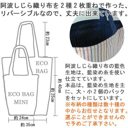 阿波しじら織 リバーシブル エコバッグ 大小セット 送料無料 母の日 父