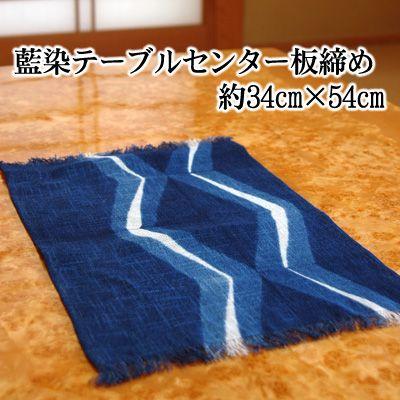 藍染 テーブルセンター（板締め 34cm×54cm）徳島 長尾織布 母の日 父の