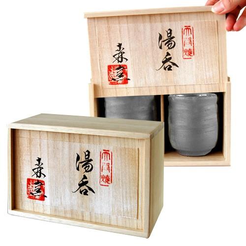 大谷焼 森陶器 夫婦湯呑 化粧木箱入（鉄砂/内アイボリー）徳島 伝統