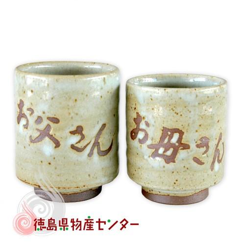 大谷焼 森陶器 夫婦湯呑 化粧木箱入(お父さん＆お母さん) 徳島 伝統 