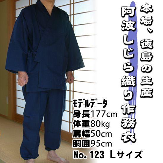 阿波しじら織 作務衣 123 男性和服 徳島 長尾織布 ギフト 贈答 送料 