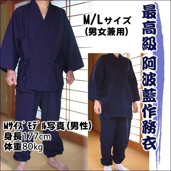 阿波藍染 作務衣 MまたはLサイズ 男女用和服 着物 徳島民工芸品 ギフト 