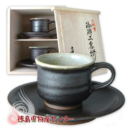 大谷焼 森陶器 コーヒーカップ＆ソーサー2客木箱入 （鉄砂内アイボリー