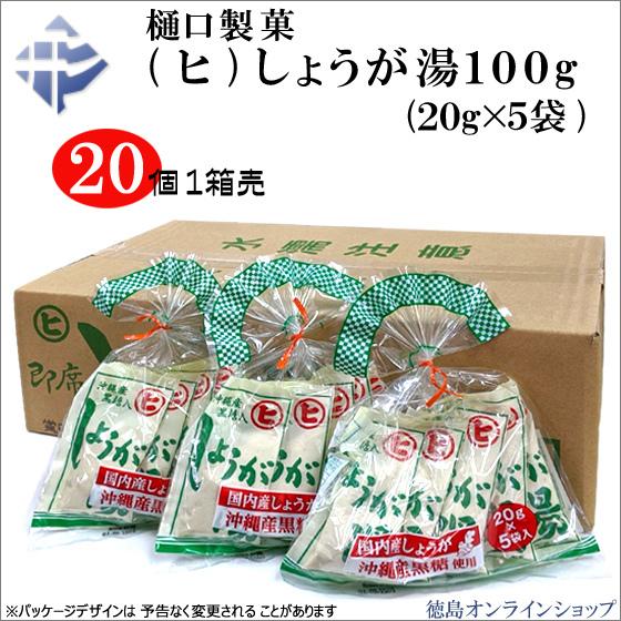 (1箱20個)樋口製菓 (ヒ)しょうが湯 100g(20g×5袋)x20個　(1個165円税込)