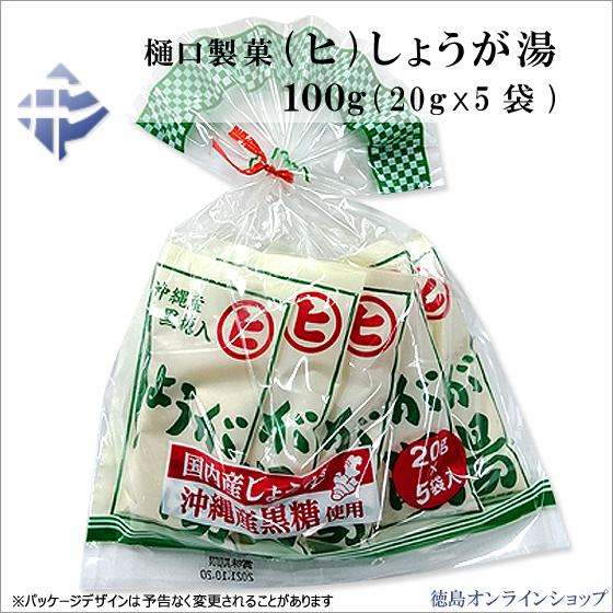 (3箱60個)樋口製菓 (ヒ)しょうが湯 100g(20g×5袋)x60個(1個142円税込)|tokushimaonlineshop|02