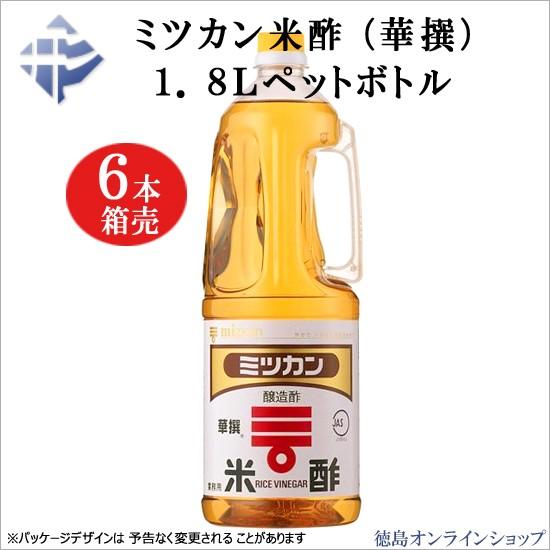 1本633円税込(6本箱売)ミツカン米酢(華撰)1.8Lペットボトル×6本