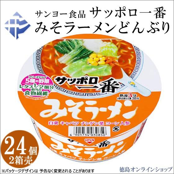(２箱)サンヨー食品 サッポロ一番 みそラーメン どんぶり 75g×24個(12x2) カップラーメン｜tokushimaonlineshop