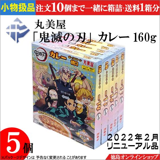小物扱 ５個 丸美屋 鬼滅の刃 カレー ポーク コーン甘口160g X5個 jp5 徳島オンラインショップ 通販 Yahoo ショッピング