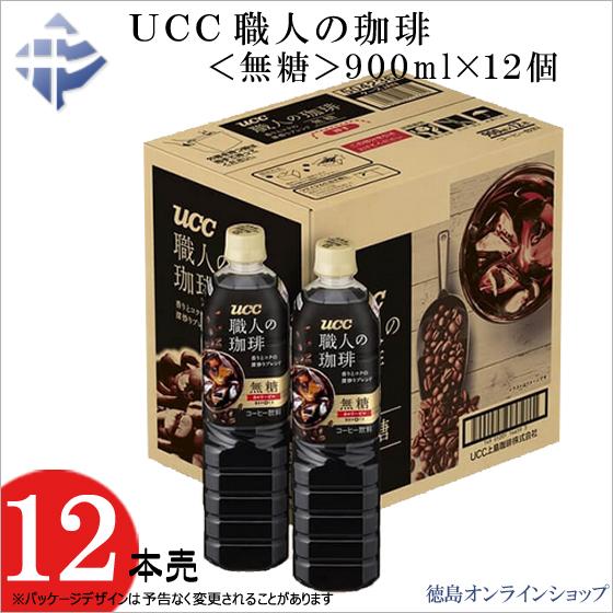 1箱)UCC 職人の珈琲<無糖>900ml (x12本) : 徳島オンライン 1箱)UCC 職人の珈琲<無糖>900ml (x12本) : 徳島オンライン
