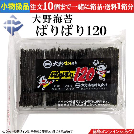 小物扱 (1個) 大野海苔 ぱりぱり １２０ （10切120枚）｜tokushimaonlineshop