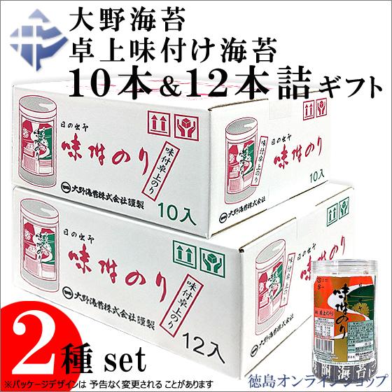(２種set) 大野海苔　卓上味付け海苔ギフト１０本詰 & １２本詰